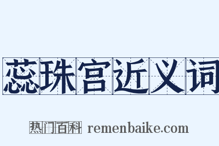 蕊珠宫近义词是什么意思的图片